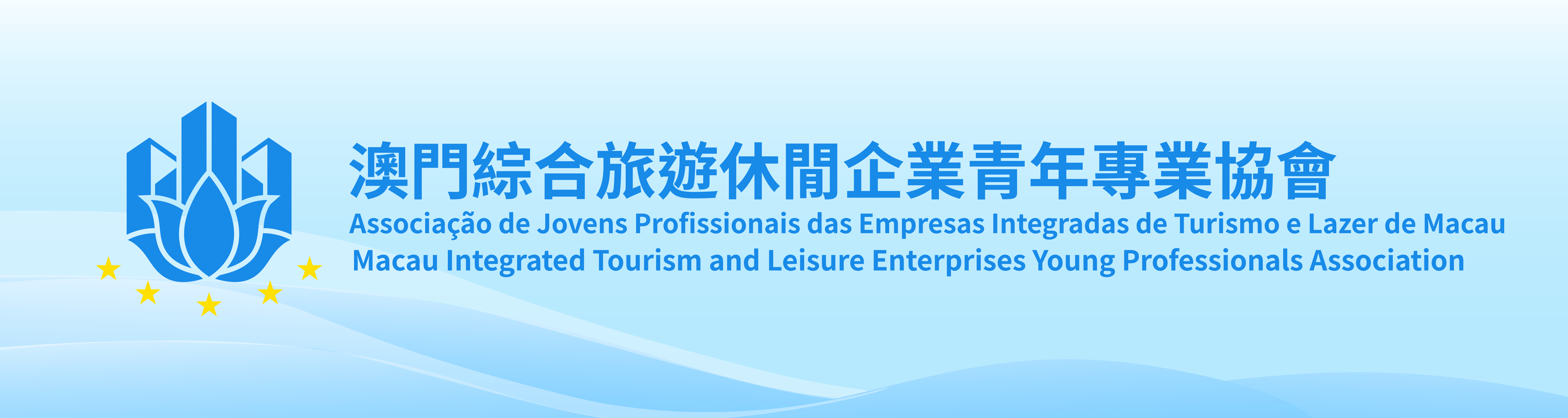 澳門綜合旅遊休閒企業青年專業協會